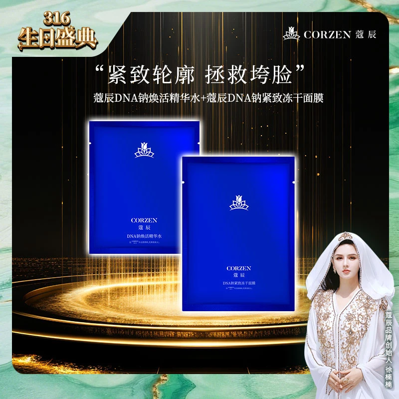 徐楠楠蔻辰DNA钠冻干面膜紧致抗皱冻干精华套