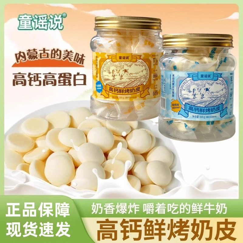 童谣说高钙鲜烤奶皮88g罐装酸奶味牛奶味内蒙古特产休闲零食