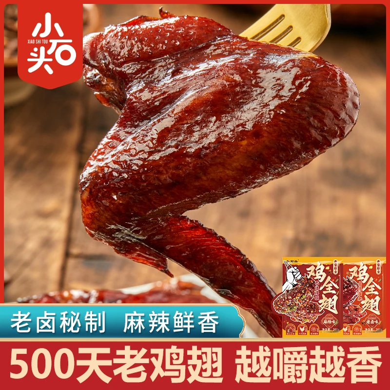 【官方】小石头鸡全翅老卤味老鸡翅解馋麻辣零食小吃即食熟食