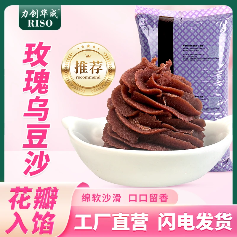 力创华成玫瑰乌豆沙馅料鲜花饼蛋黄酥青团酥点月饼用馅红豆沙原料