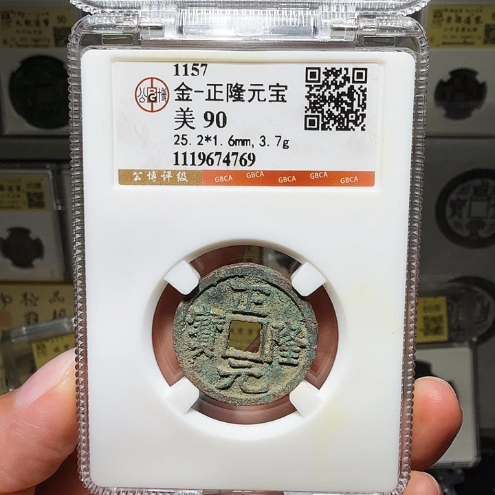 铜瀚海文物A正隆元宝4769
