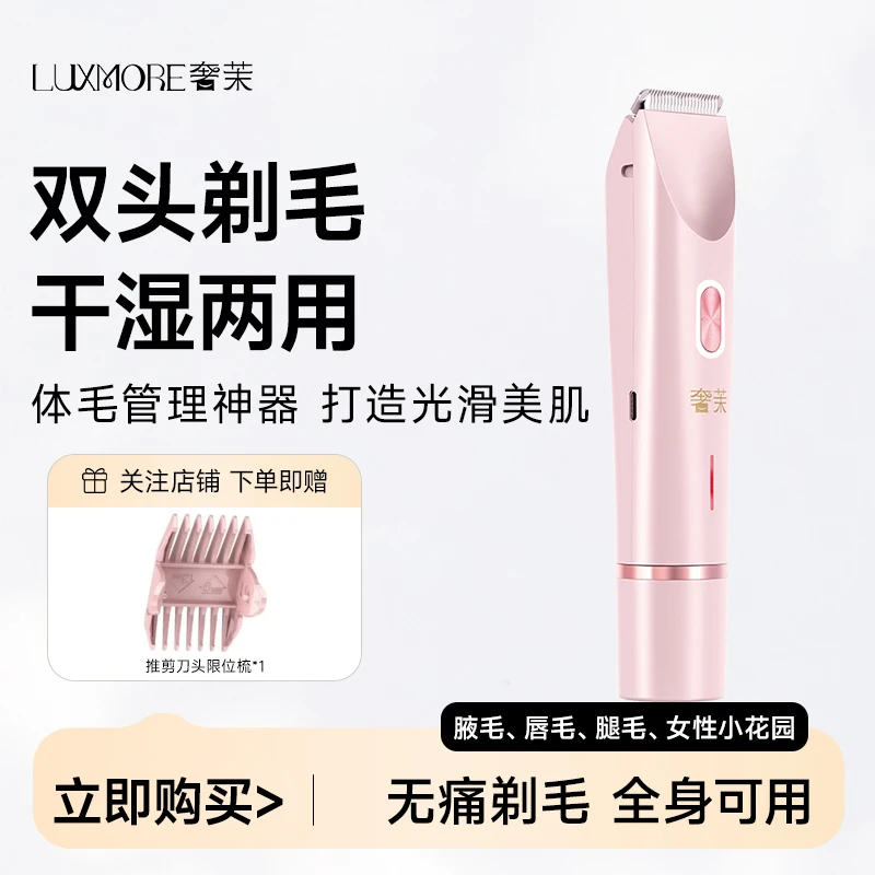 LUXMORE/奢茉电动剃毛刀双头剃毛干湿两用脱毛无痛女士全身适用