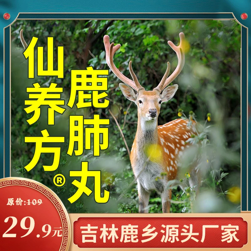 仙养方鹿肺丸，双阳梅花鹿之乡 真材实料，鹿肺精华 正品保障