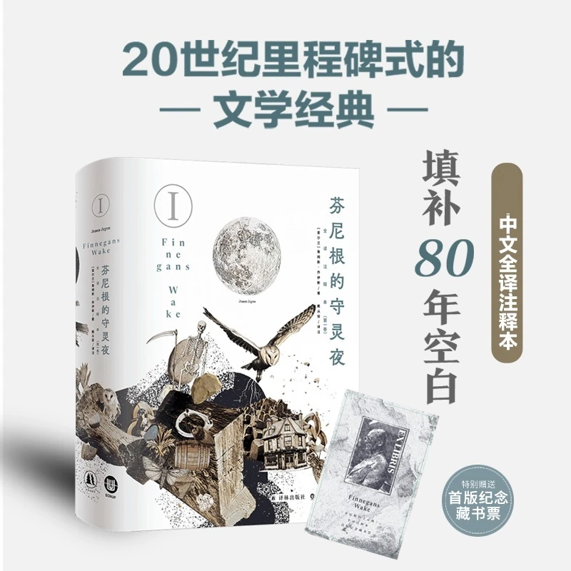 【文轩】芬尼根的守灵夜(第一卷) 外国现当代文学