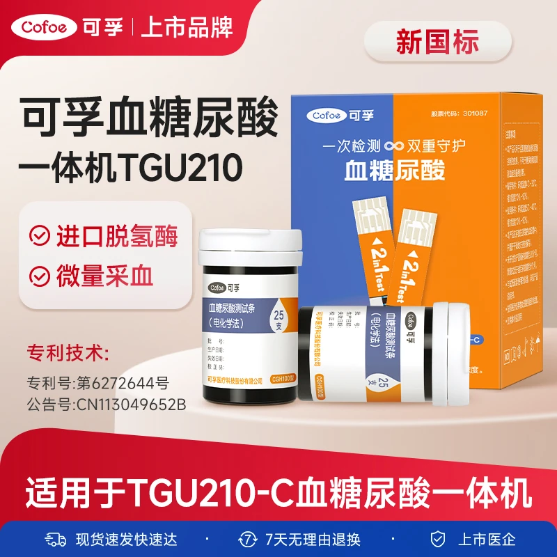 可孚血糖尿酸一体机试纸条家用二合一多功能测血糖尿酸试纸双测条