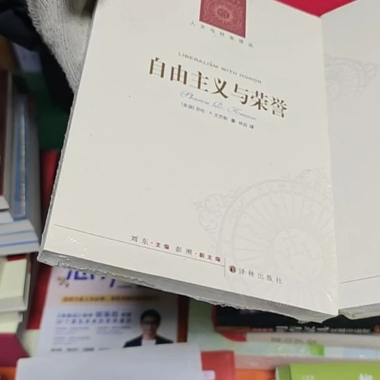 自由主义与荣誉平装库存书全新正版