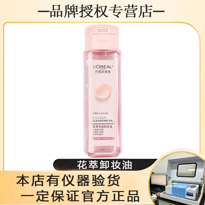 【卸妆油】欧莱雅花萃卸妆油小样