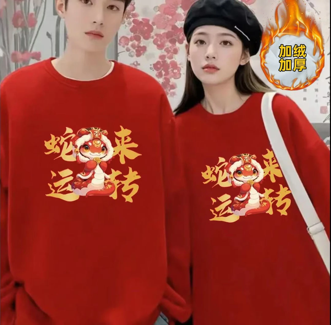 【蛇年卫衣】加绒加厚秋冬男女休闲百搭长袖圆领印花卫衣 蛇来运转