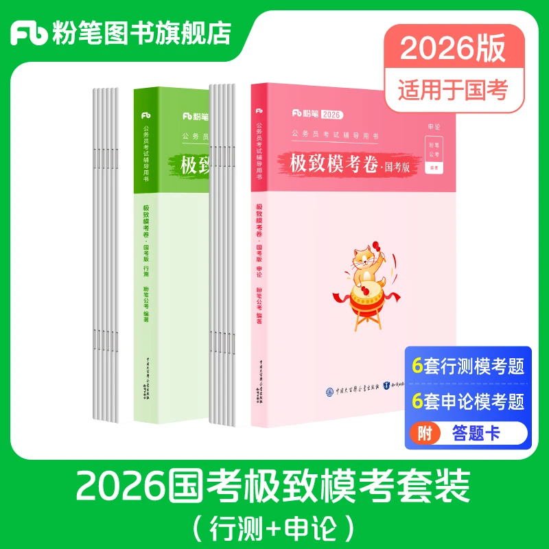 粉笔粉笔公考2026国省考公务员考试模拟卷行测申论真题国考预测卷
