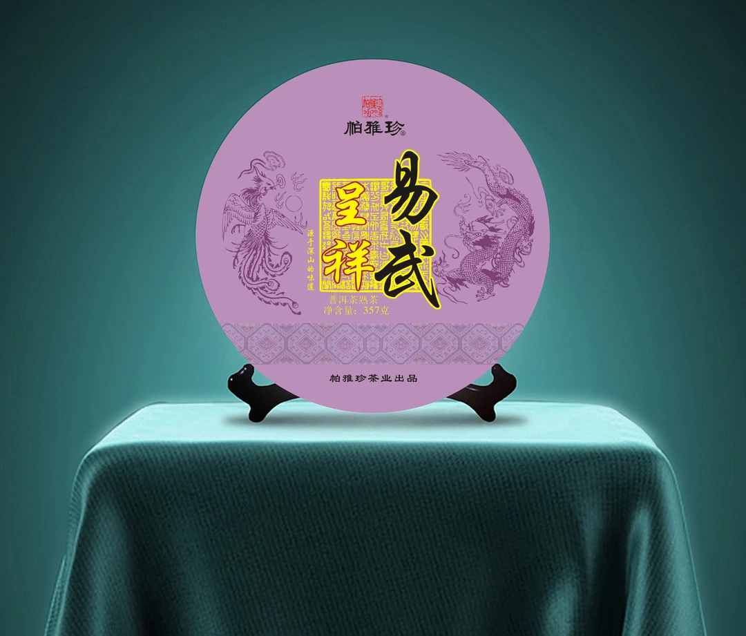 帕雅珍易武呈祥 357克熟茶 2016年老料新压 柔甜润滑（带同款茶样）