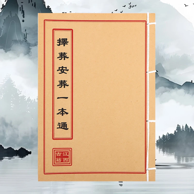 择葬安葬一本通 完整版无删减 纯手工穿线