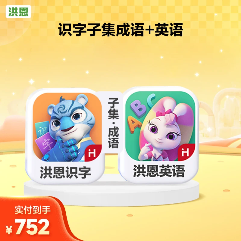 洪恩启蒙趣味口语【识字子集成语+英语】组合