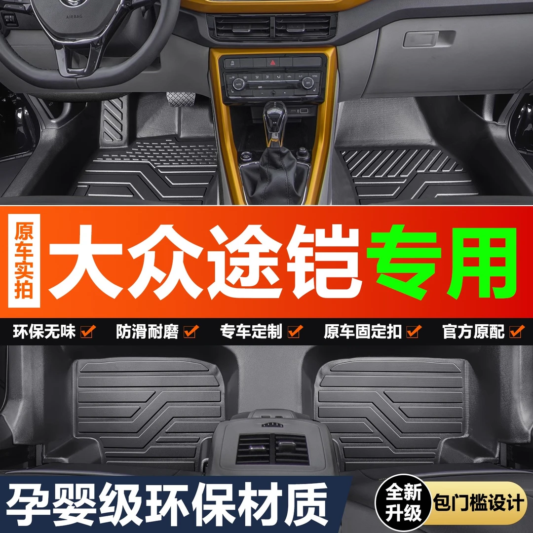 上汽大众途铠tcross脚垫全包围专用专车装饰用品改装配件TPE地垫