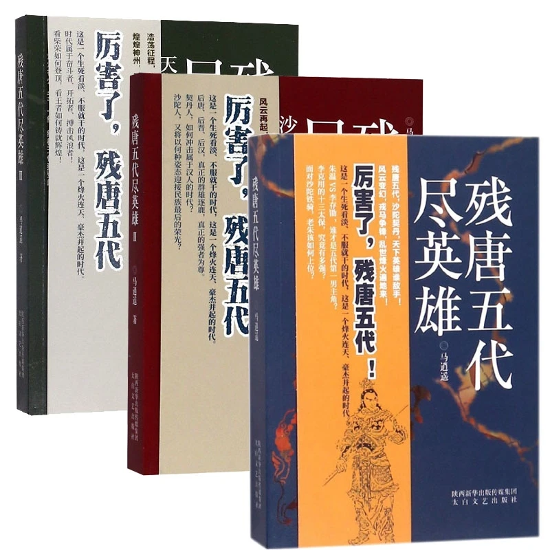 【正版书籍】 残唐五代尽英雄+残唐五代尽英雄2+残唐五代尽英雄3