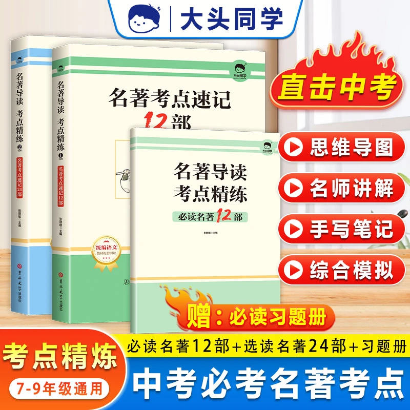 初中名著导读考点精炼全2册必读名著考点速记一网打尽开学重点书