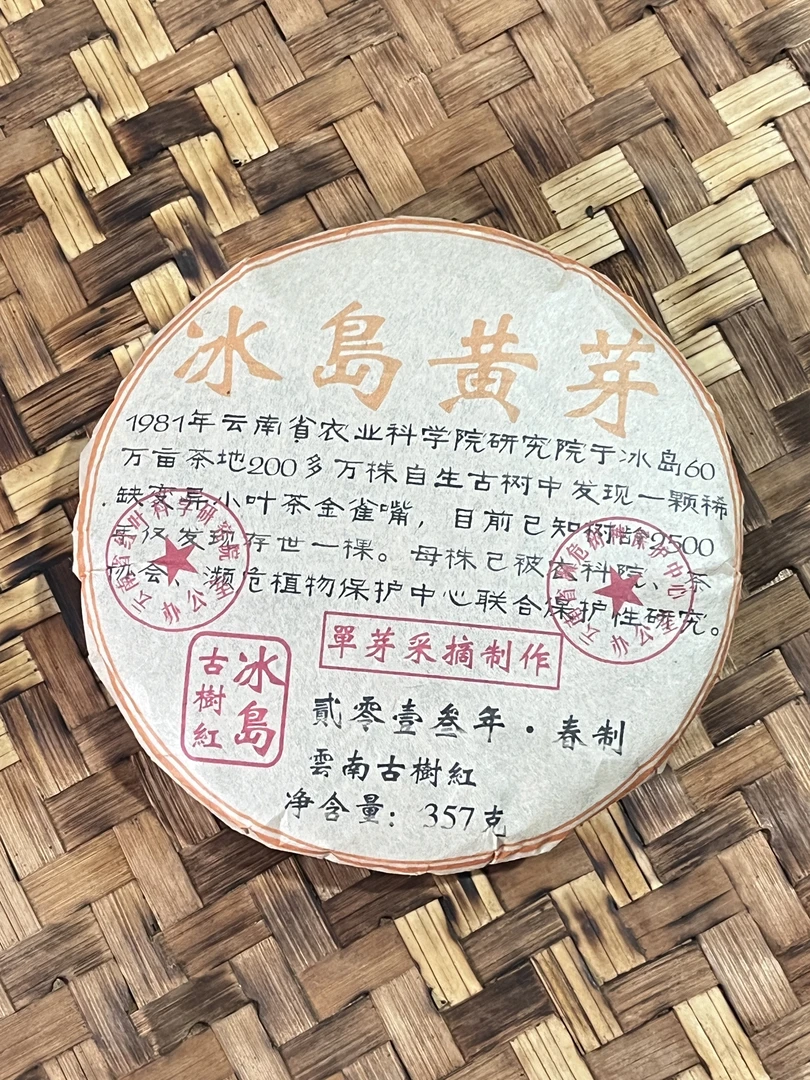 普洱茶  冰岛黄芽红茶饼357克一饼 10月3日（399号）