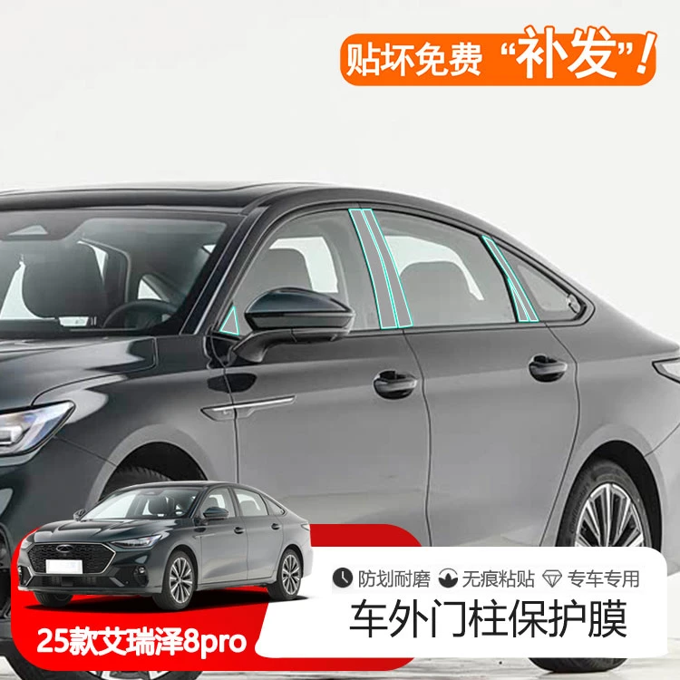 25款奇瑞艾瑞泽8 pro中柱保护膜防刮耐磨无痕粘贴TPU保护装饰配件