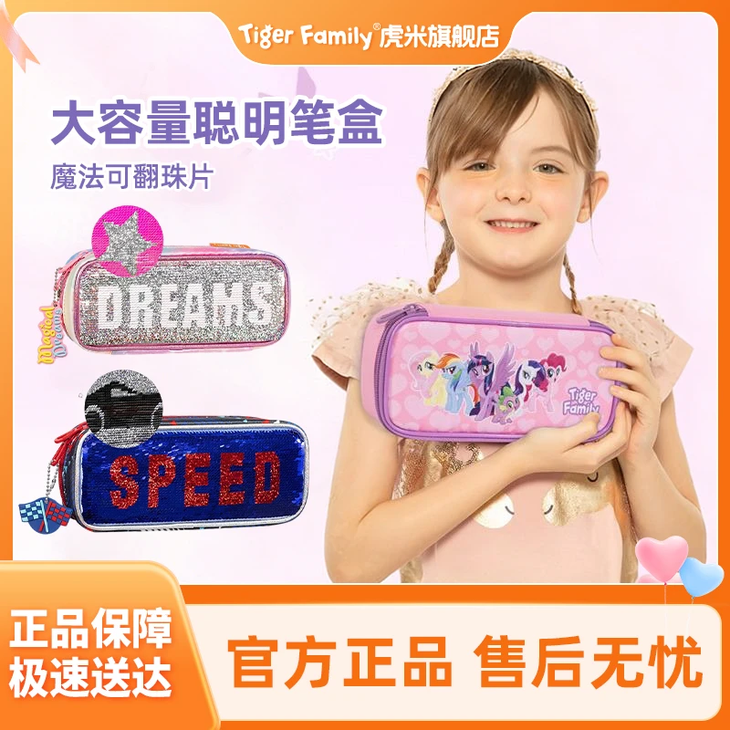 TigerFamily二合一学生笔袋男女儿童礼物大容量文具铅笔盒