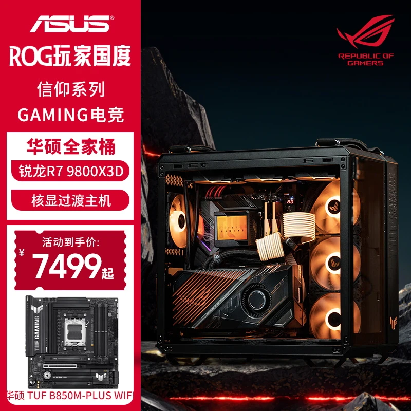 【618狂欢】锐龙R7 9800X3D华硕B850M核显无卡高端DIY电竞吃鸡电脑