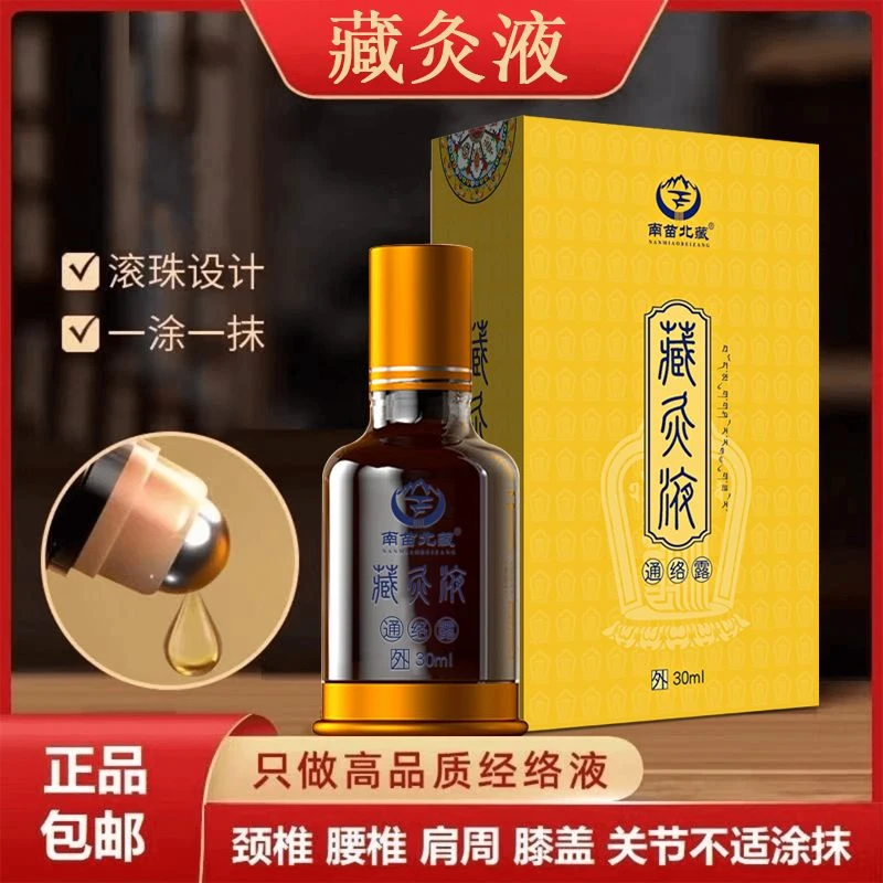 【藏灸液】颈肩腰腿膝盖草本萃取舒缓通络露全身适用正品外用护理