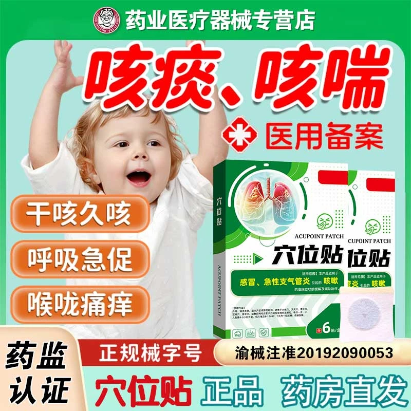 医用止咳穴位贴适用于感冒急性支气管炎引起的咳嗽的临床症状的缓解及辅助治疗儿童成人用聚和堂