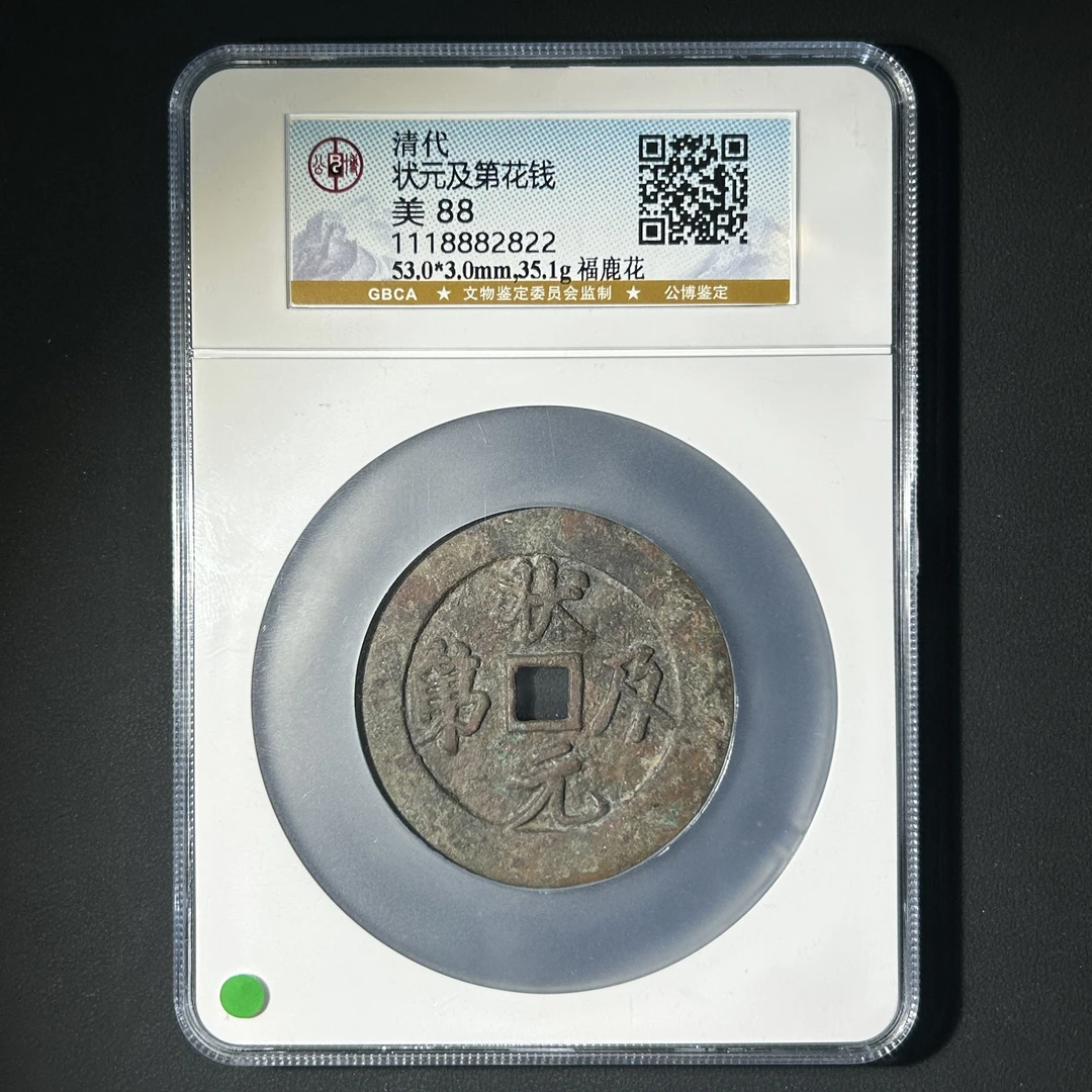 G24  清代 状元及第花钱 背福鹿 公博评级88分 1118882822 G