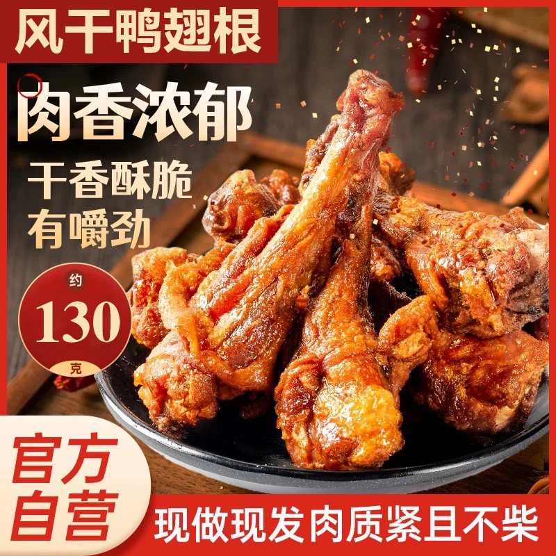 【风干鸭翅根】福建三明特产深夜充饥解馋追剧下酒小零食多口味130g