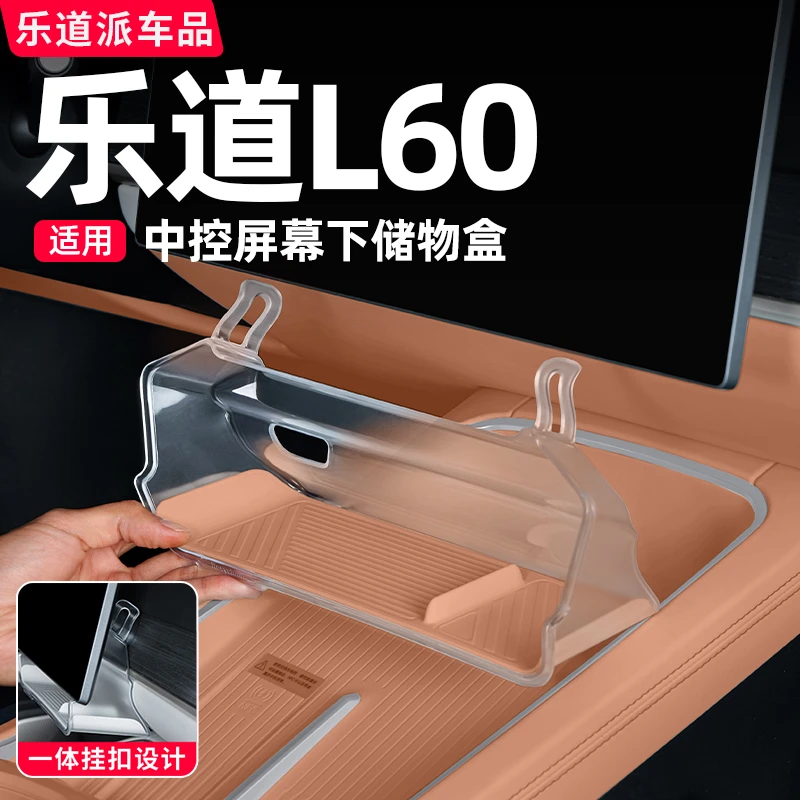 乐道L60中控储物盒导航屏幕下收纳置物汽车用品内饰改装必备配件