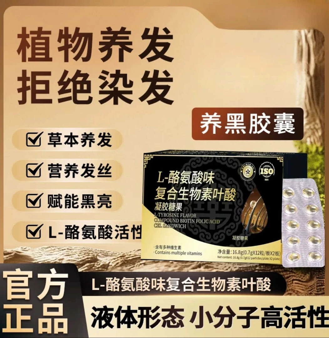 【香港养黑胶囊】香港中医药业L-酪氨酸复合生物素叶酸凝胶夹心
