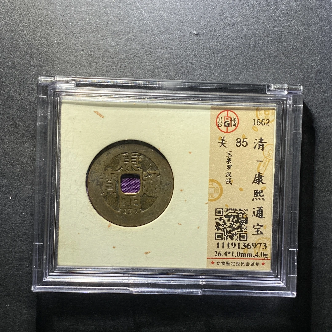 x1127-49康熙通宝