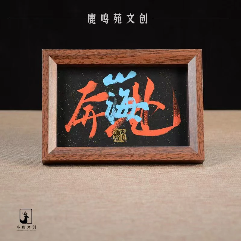 《奔赴山海》6寸边框手写手绘书法摆台