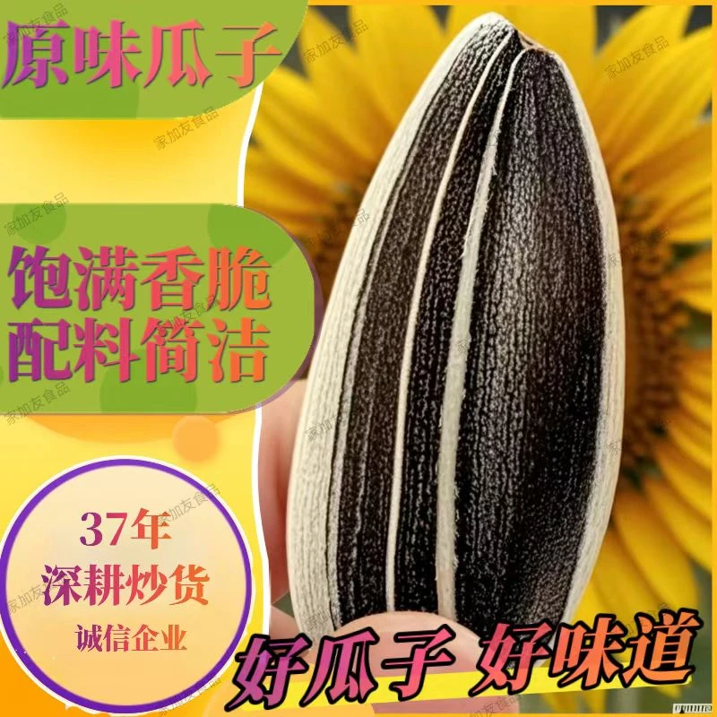 新货茉莉原味大颗粒炒瓜子葵花籽瓜子坚果追剧馋嘴小零食休闲必备