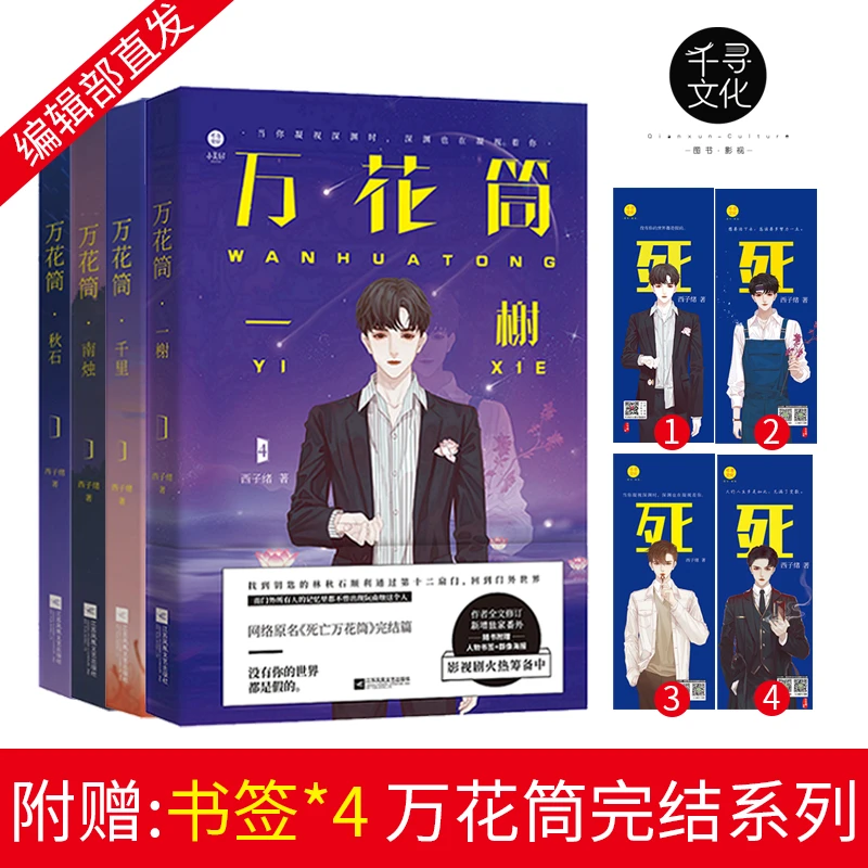 死亡万花筒1+2+3+4全套已完结 西子绪著南烛秋石千里一榭正版书籍