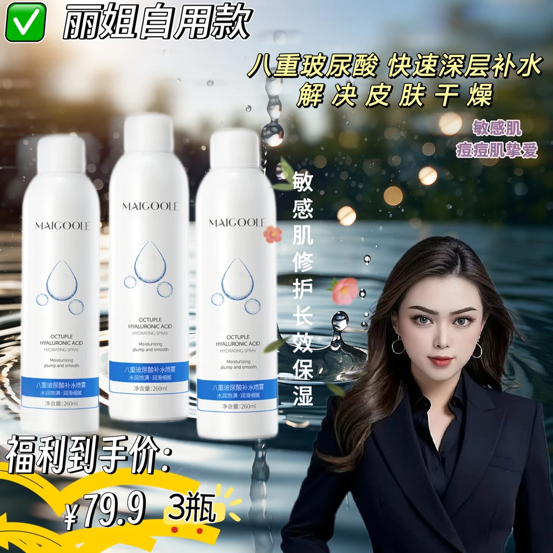 ［丽姐强烈推荐］MAIGOOLE八重玻尿酸补水喷雾补水保湿护肤水