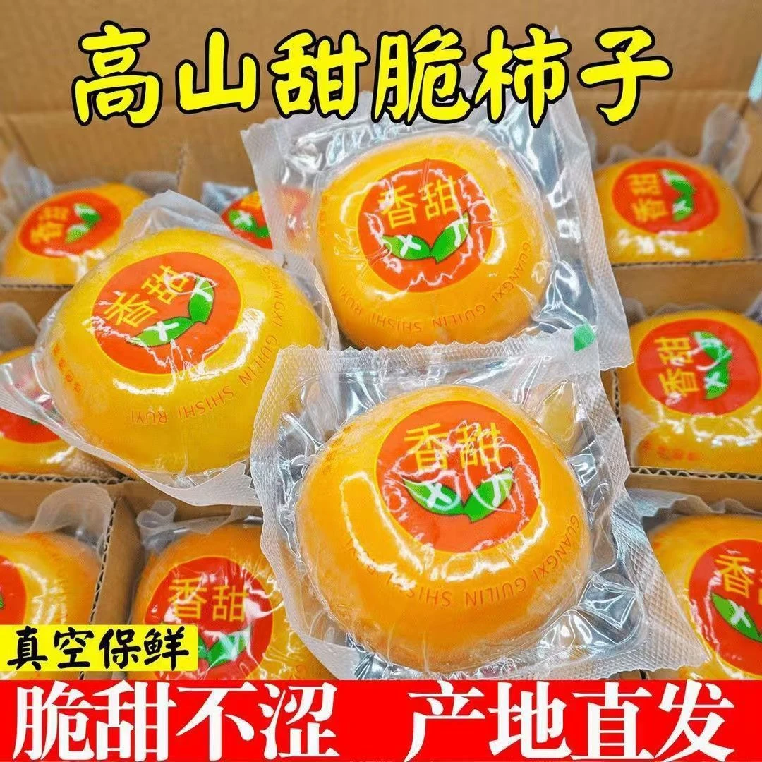 包邮广西桂林恭城瑶乡新鲜甜脆柿真空包装硬柿子脆柿子巧克力脆柿