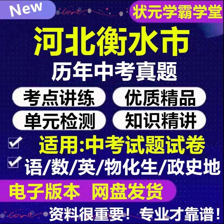 2025年河北省衡水市中考历年真题试卷语文数学英语物理化学政治历