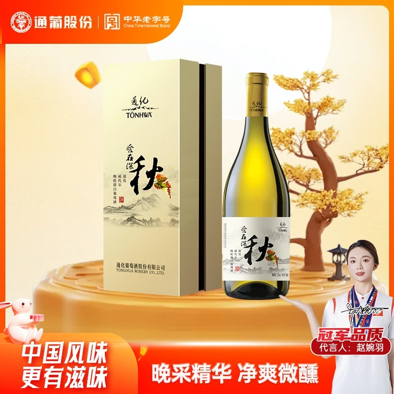 【中国生产】通化葡萄酒爱在深秋晚收甜白12度740ml中秋送礼 礼赠