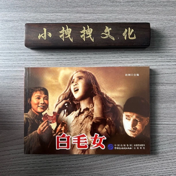 8-8白毛女红色经典老电影 2021年再版  32K 平装