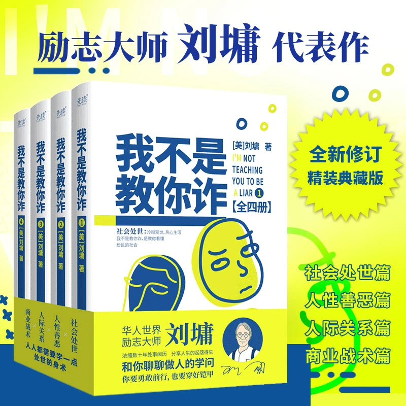 我不是教你诈:全四册 （精装全四册） 刘墉代表作 社会处世、人性