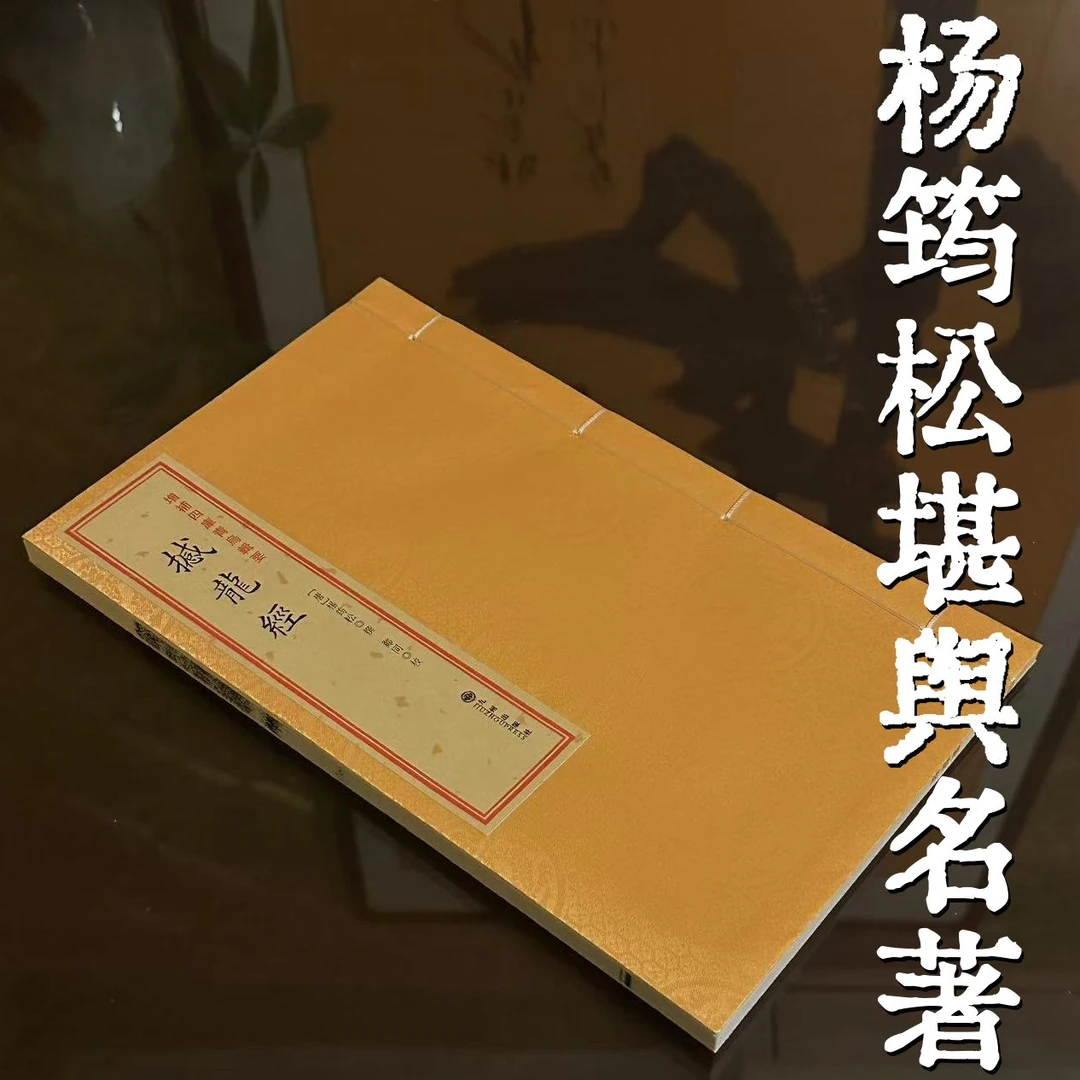 撼龙经 1册 宣纸线装 四库全书本九州社 【直播专属福利】