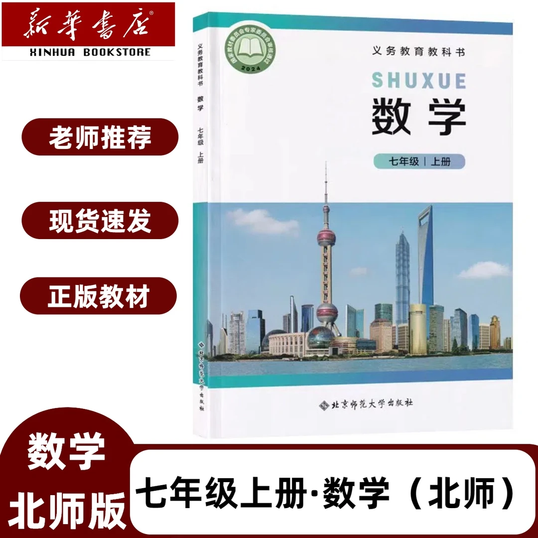 2025新版初一7七年级上册数学北师大版教材7七年级数学课本北师版