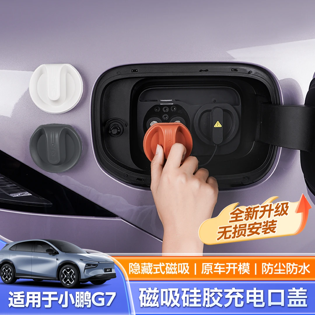 小鹏G7充电口硅胶盖新能源汽车硅胶保护罩防雨防尘塞改装用配件
