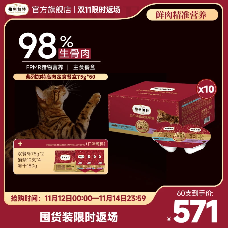 【囤货】弗列加特定食餐盒75g*60囤货装全价主食双餐杯小鸟胃猫咪
