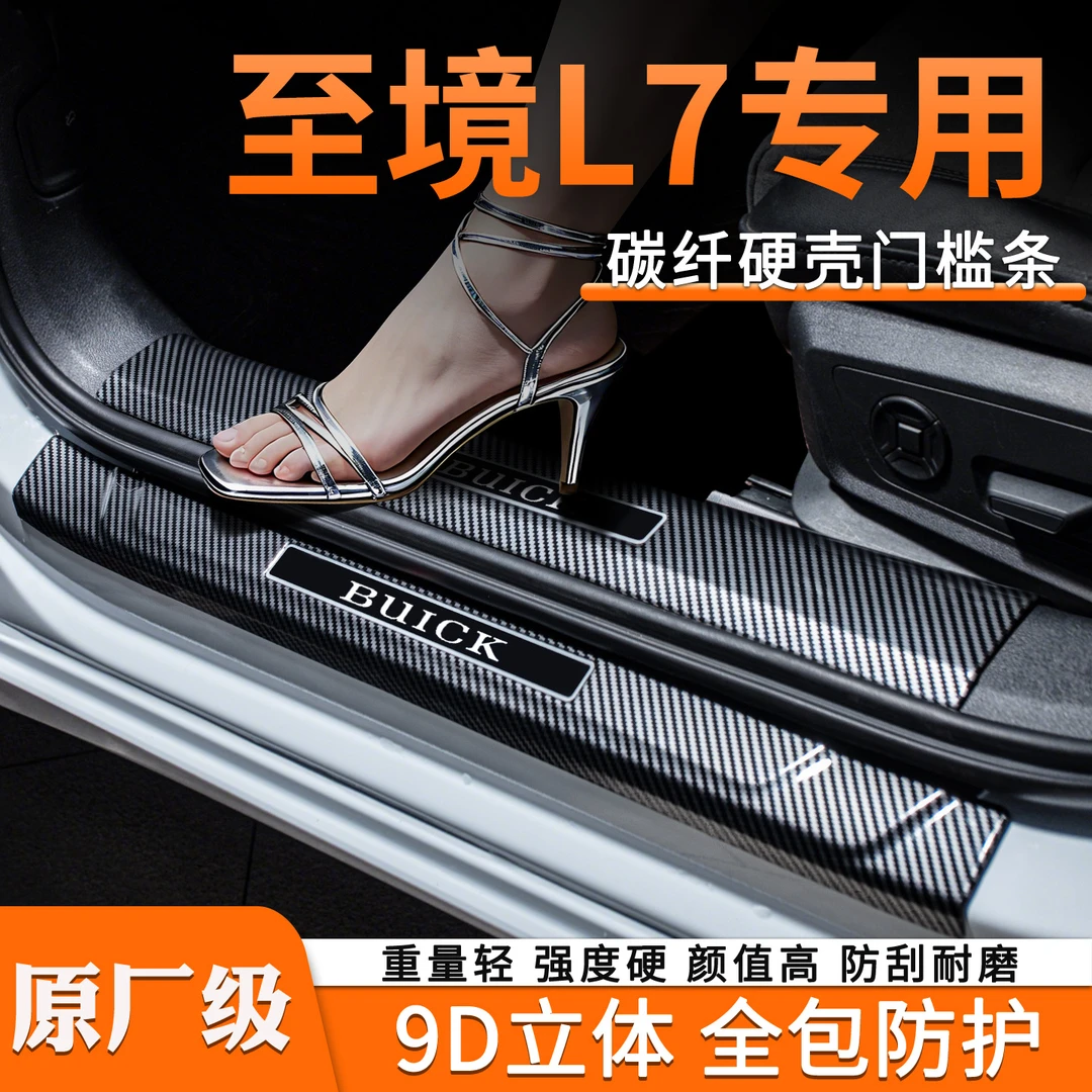 适用别克至境L7改装件装饰用品汽车配件迎宾踏板防踩贴保护门槛条