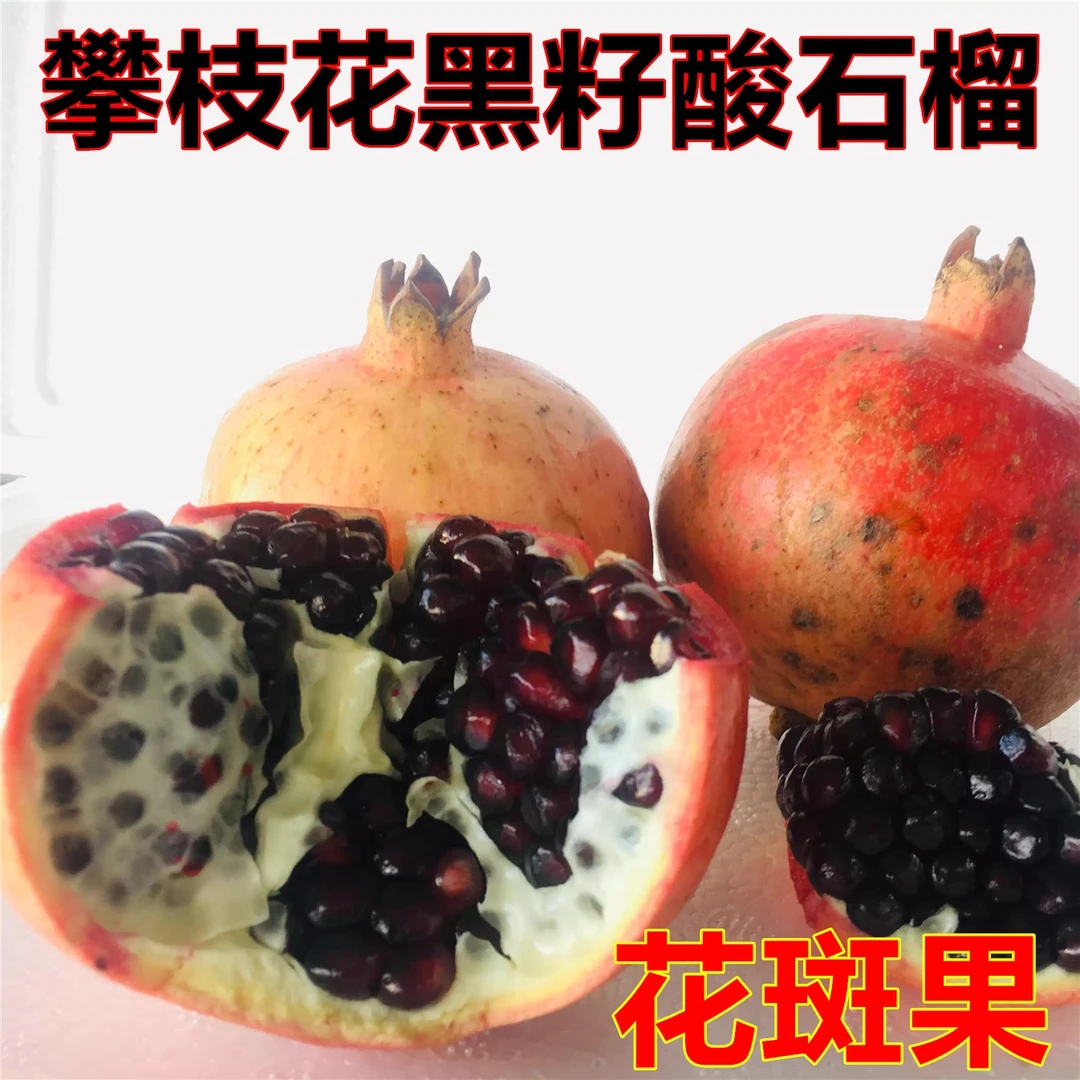 榴年食光【花皮果】攀枝花黒籽酸石榴鸽血石榴3/5/9斤孕妇水果泡酒