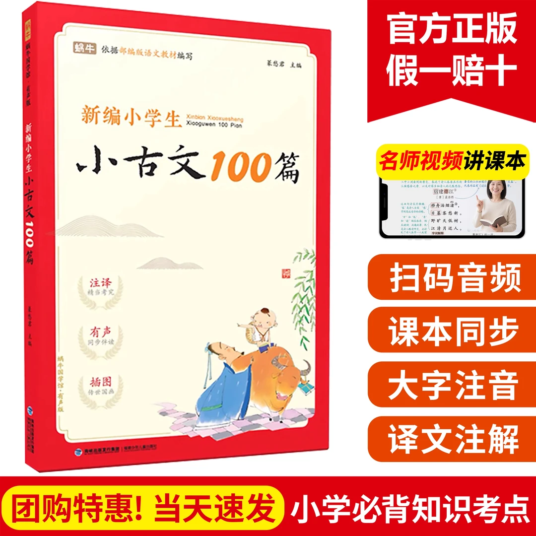 新编小学生小古文100篇阅读小古文一百篇注音版三年级四五六年级