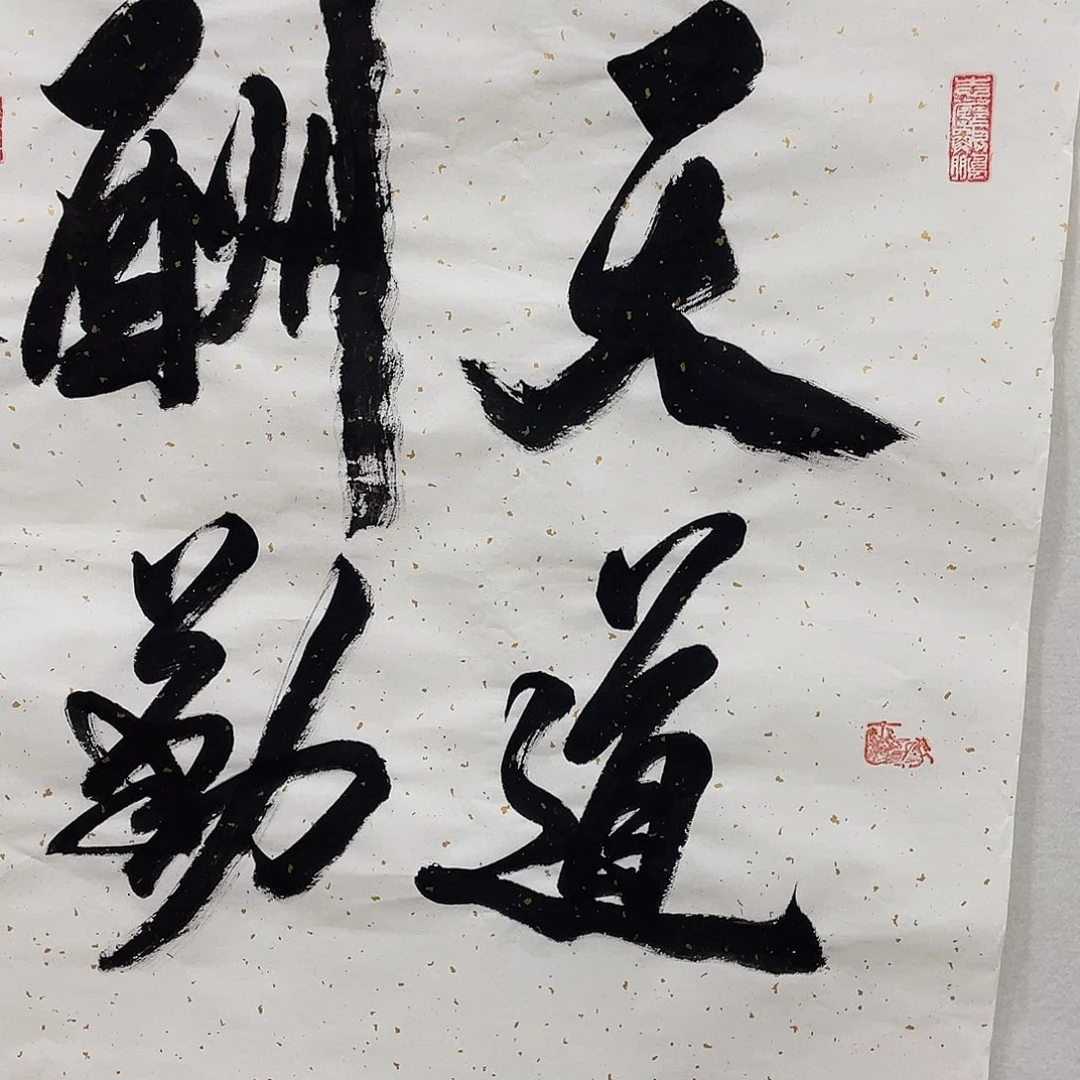 横款博航艺术书法作品