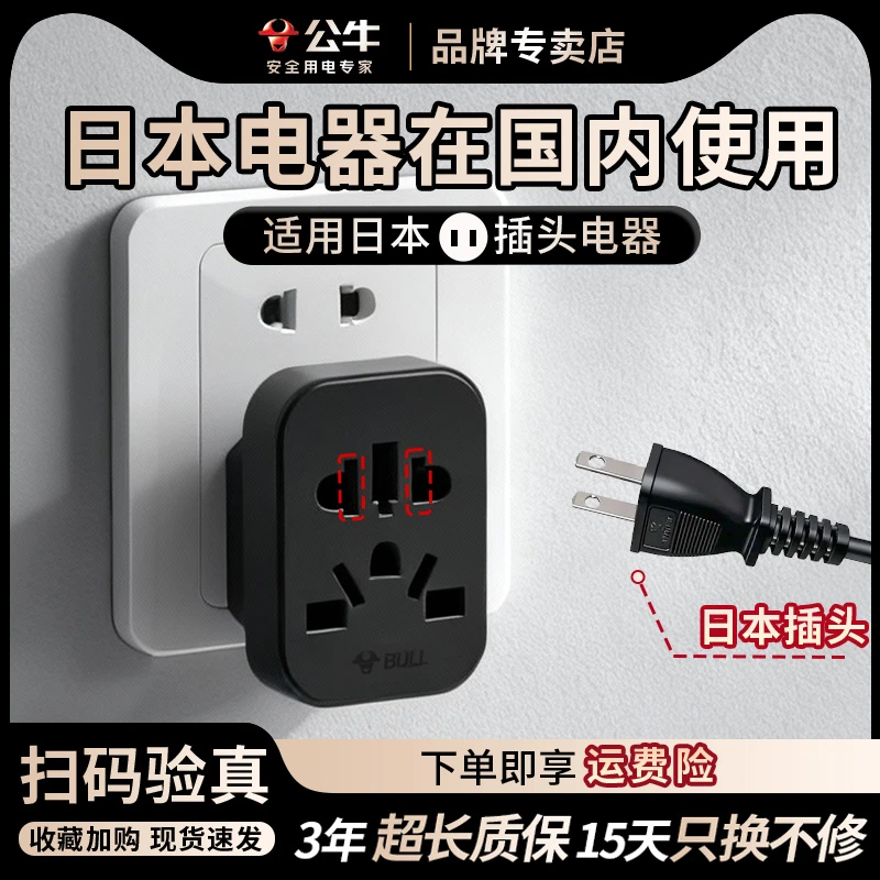 公牛转换插头日本电器在国内使用日本电饭煲专用转换器日本电器转