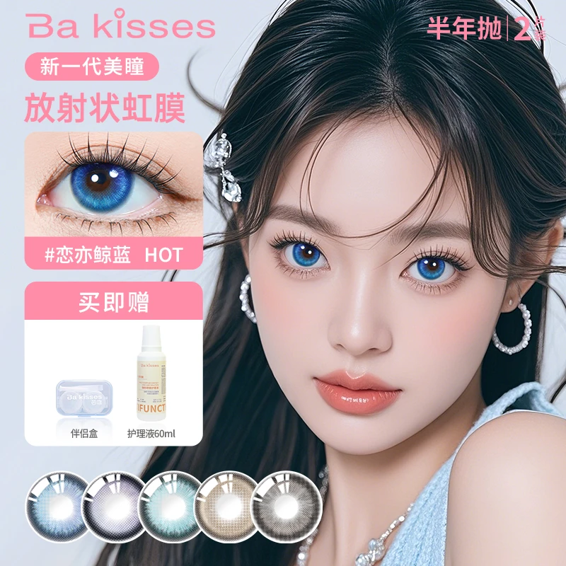 Bakisses恋亦鲸蓝半年抛蓝色大直径显色美瞳混血彩色隐形眼镜2片