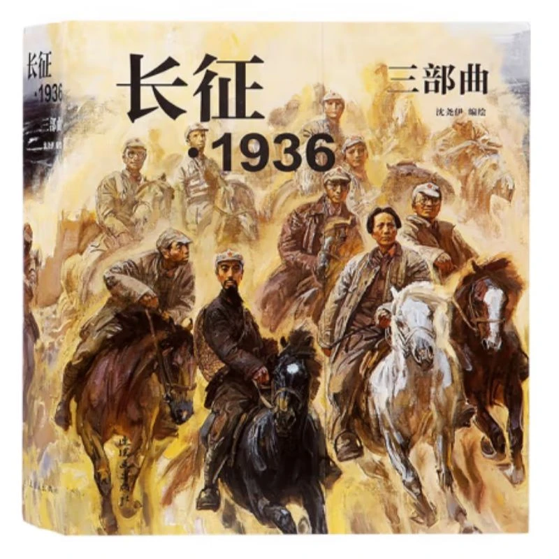 长征（1936）三部曲24开连环画沈尧伊绘本带中国连环画经典故事